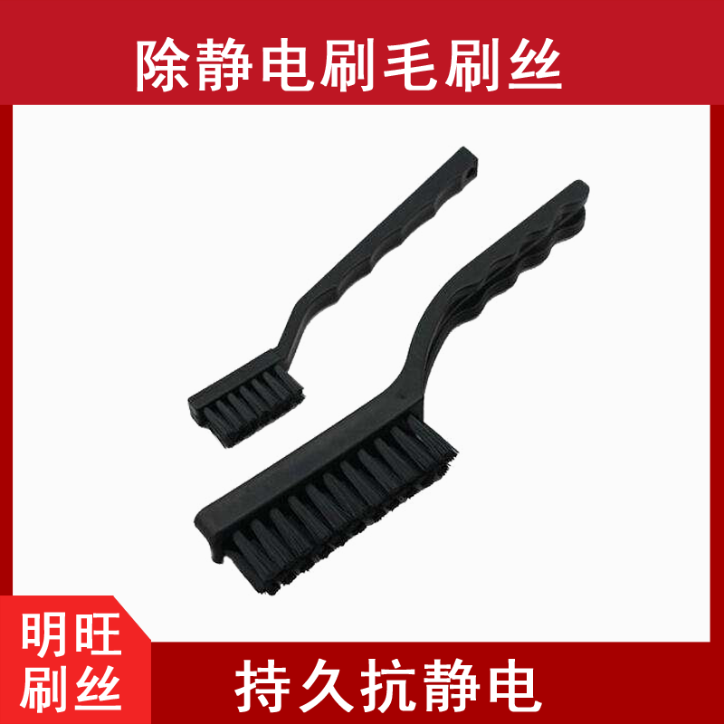 耐高溫防靜電刷絲廠(chǎng)家直銷(xiāo)，選它不吃虧！[明旺]